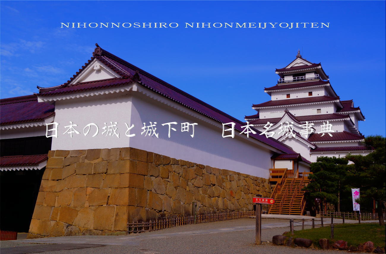 日本の城と城下町　日本歴史紀行会　戦国武将紀行会　日本歴史紀行会＃日本の城と城下町＃日本名城紀行＃日本名城事典＃日本の城下町と＃小京都紀行＃東北の名城＃関東の名城＃信越の名城＃東海の名城＃北陸の名城＃近畿名城＃中国の名城＃四国の名城＃九州の名城＃日本名城百選＃現存天守＃国宝天守＃現存城門＃天守代用櫓＃現存三重櫓＃現存二重櫓＃現存多門櫓＃日本名城続百選＃現存平櫓＃登り石垣＃重箱櫓＃甲州流軍学＃三大山城＃五大山岳城　