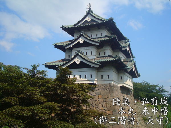 陸奥・弘前城 本丸 未申櫓(御三階櫓、天守)