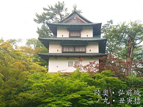 陸奥・弘前城 二ノ丸 丑寅櫓