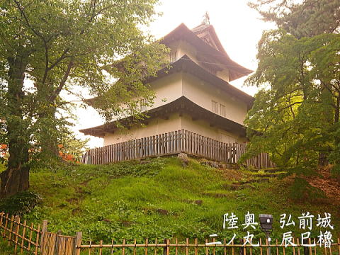 陸奥・弘前城 二ノ丸 辰巳櫓