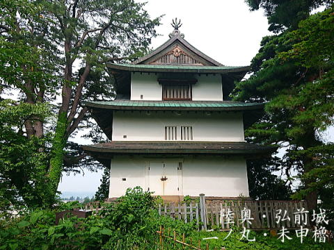 陸奥・弘前城 二ノ丸 未申櫓