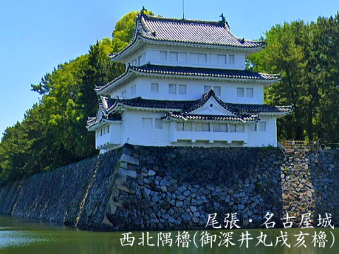 尾張・名古屋城 御深井丸 西北隅櫓(戌亥櫓)