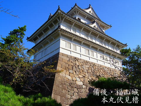 備後・福山城 本丸 伏見櫓