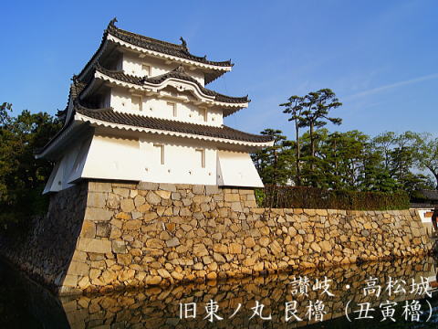 讃岐・高松城 旧東ノ丸 艮櫓(丑寅櫓)