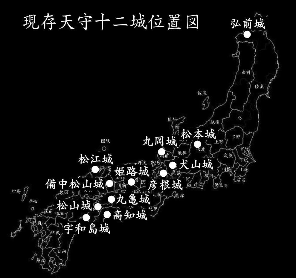 日本の城と城下町　現存天守の名城 現存天守十二城 弘前城　松本城　丸岡城　犬山城　彦根城　姫路城　備中松山城　松江城　伊予松山城　高知城　宇和島城　