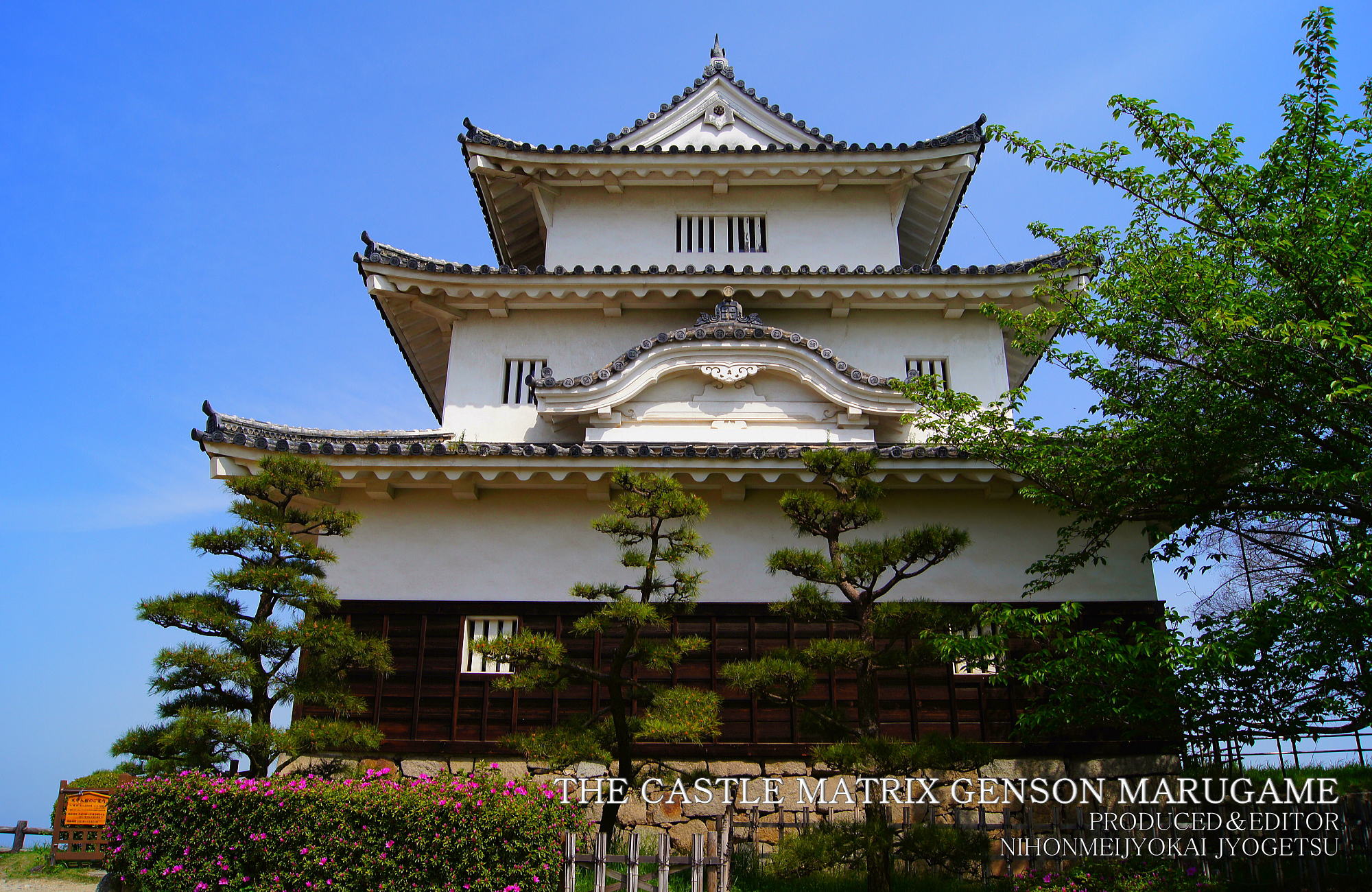 日本百名城 現存天守 讃岐・丸亀城 天守