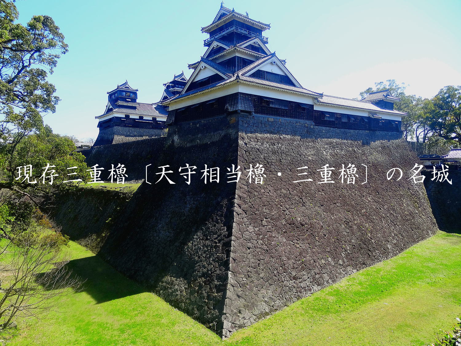 現存三重櫓〔天守相当櫓・三重櫓〕の名城