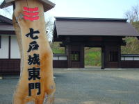七戸城