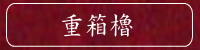 日本の城下町と小京都紀行　重箱櫓