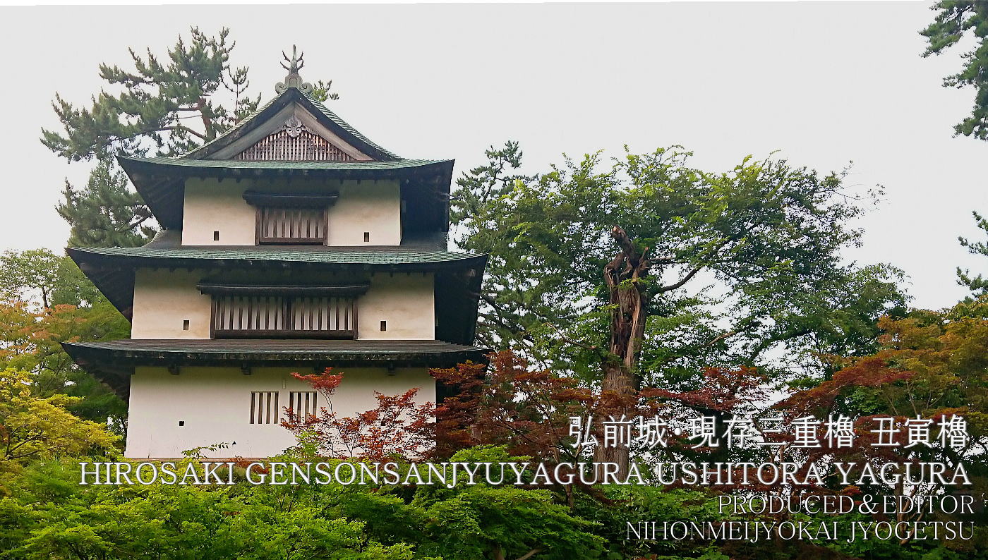 陸奥・弘前城　現存三重櫓　丑寅櫓